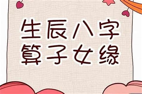 八字算子女|八字断子女准的惊人,八字测子女缘免费